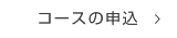 コースの申込
