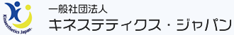 一般社団法人キネステティクス・ジャパン