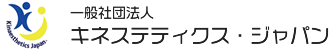一般社団法人キネステティクス・ジャパン