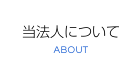 当法人について
