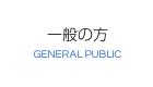 一般の方